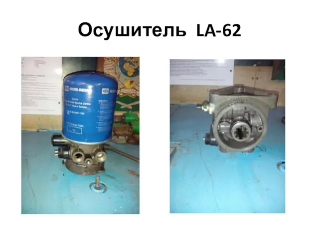 Осушитель LA-62