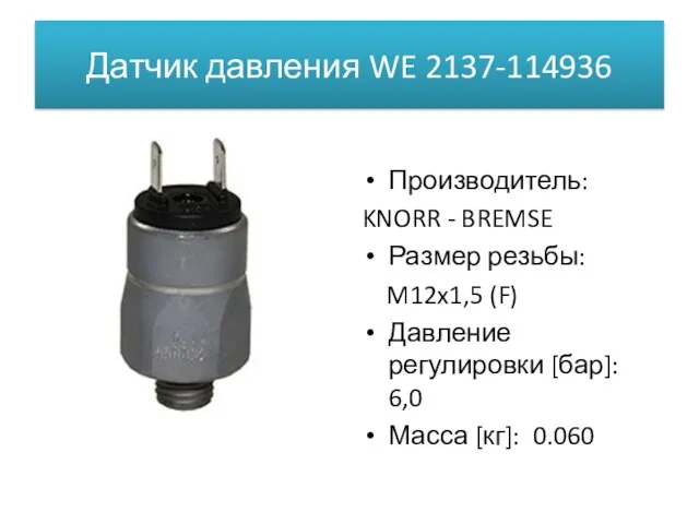 Датчик давления WE 2137-114936 Производитель: KNORR - BREMSE Размер резьбы: M12x1,5 (F) Давление