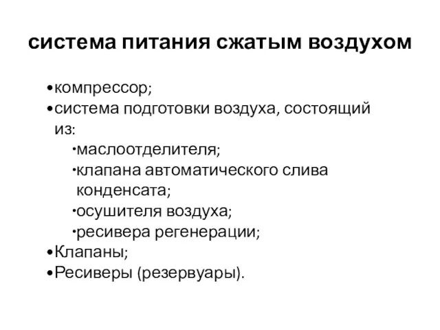 компрессор; система подготовки воздуха, состоящий из: маслоотделителя; клапана автоматического слива