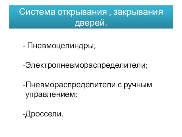 Система открывания , закрывания дверей. Пневмоцелиндры; Электропневмораспределители; Пневмораспределители с ручным управлением; Дроссели.