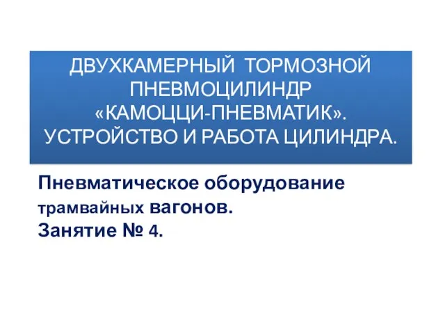 ДВУХКАМЕРНЫЙ ТОРМОЗНОЙ ПНЕВМОЦИЛИНДР «КАМОЦЦИ-ПНЕВМАТИК». УСТРОЙСТВО И РАБОТА ЦИЛИНДРА. Пневматическое оборудование трамвайных вагонов. Занятие № 4.