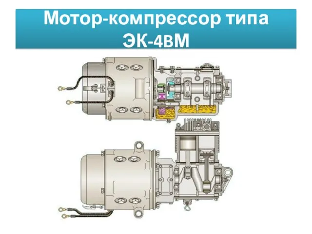 Мотор-компрессор типа ЭК-4BМ