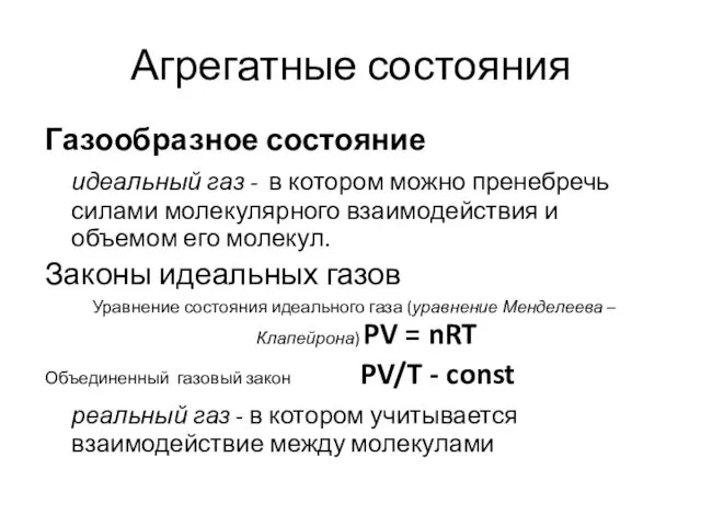 Агрегатные состояния Газообразное состояние идеальный газ - в котором можно