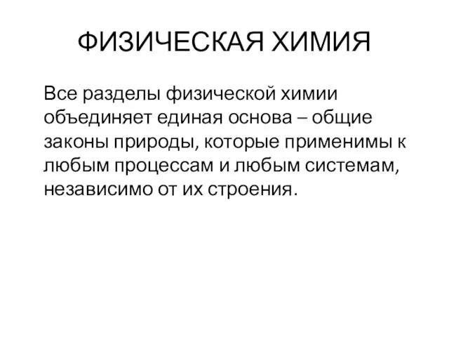 Все разделы физической химии объединяет единая основа – общие законы