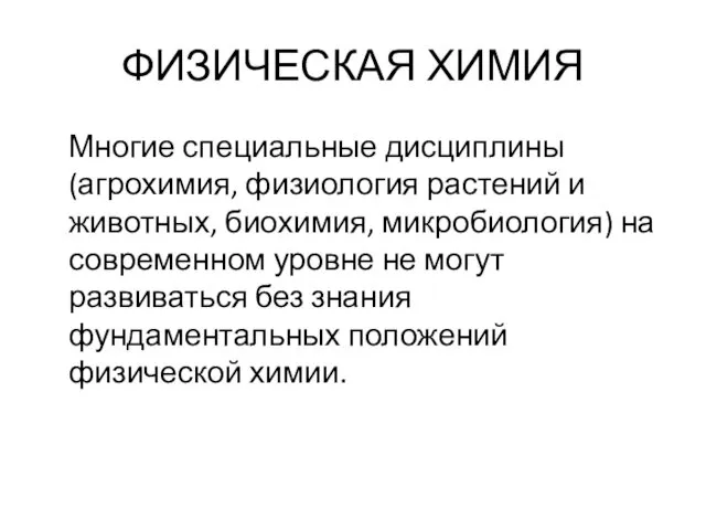 ФИЗИЧЕСКАЯ ХИМИЯ Многие специальные дисциплины (агрохимия, физиология растений и животных,