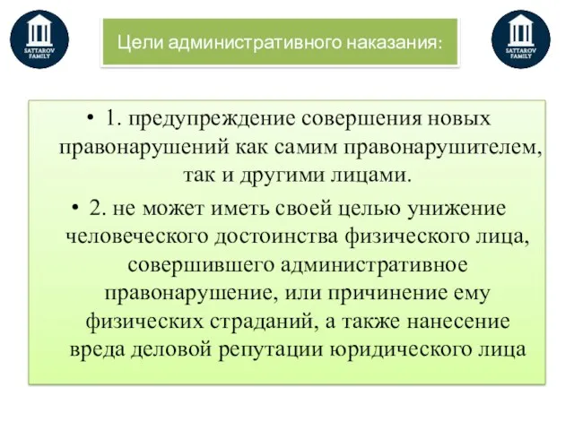 Цели административного наказания: 1. предупреждение совершения новых правонарушений как самим правонарушителем, так и