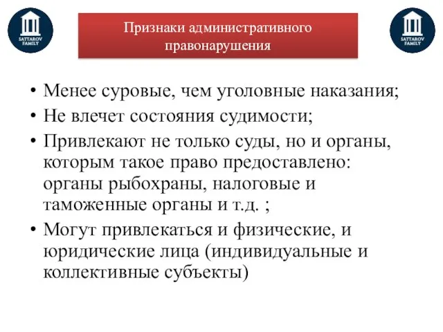 Признаки административного правонарушения Менее суровые, чем уголовные наказания; Не влечет состояния судимости; Привлекают