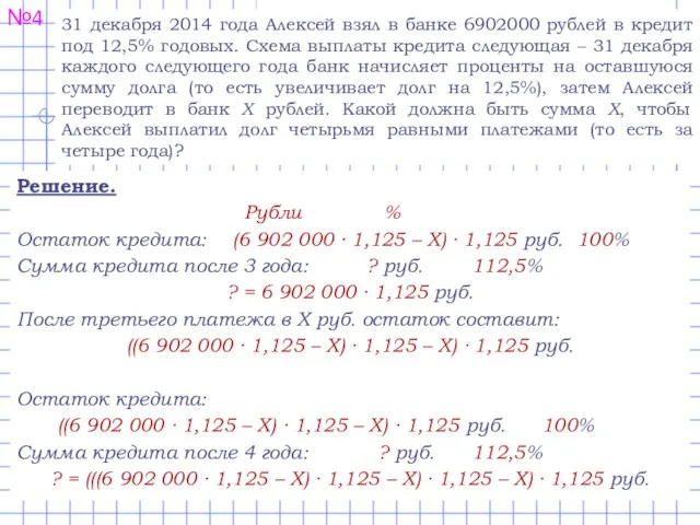 №4 Решение. Рубли % Остаток кредита: (6 902 000 ∙