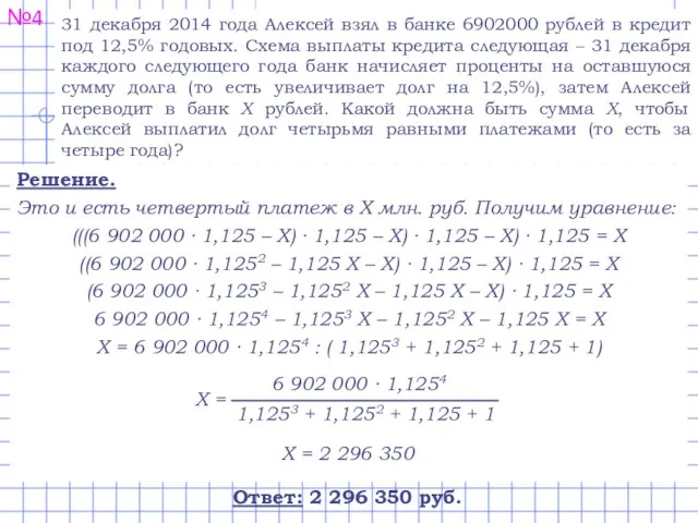 №4 Решение. Это и есть четвертый платеж в Х млн.