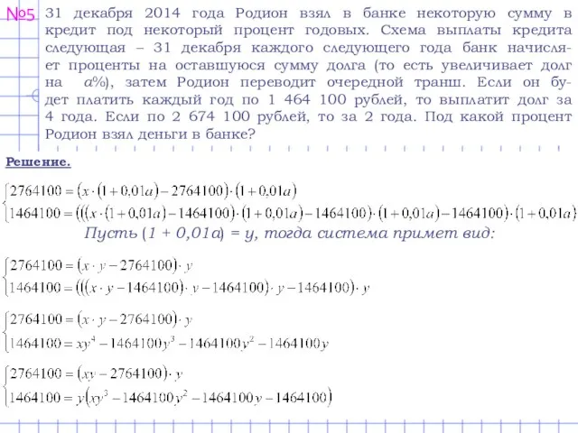 №5 31 декабря 2014 года Родион взял в банке некоторую