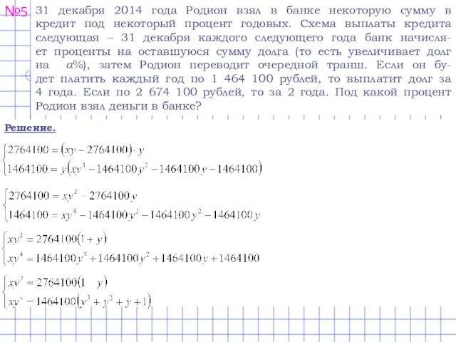 №5 31 декабря 2014 года Родион взял в банке некоторую