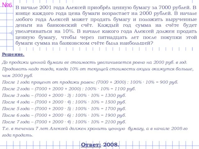 Решение. До продажи ценной бумаги ее стоимость увеличивается ровно на