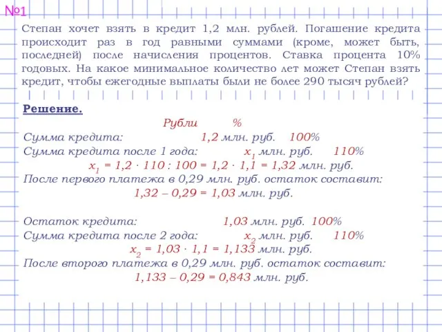 №1 Степан хочет взять в кредит 1,2 млн. рублей. Погашение