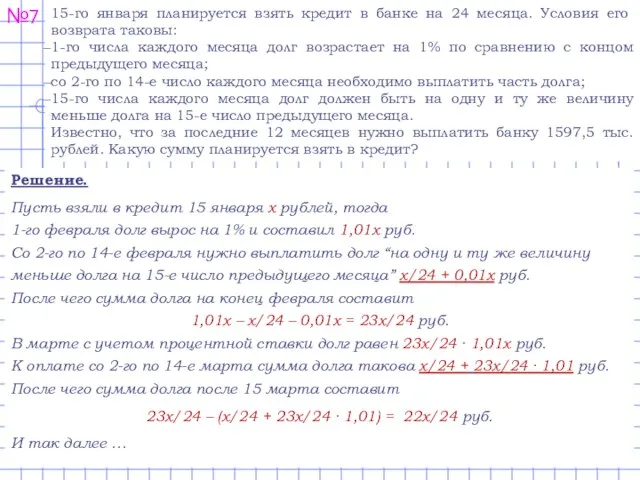 Решение. Пусть взяли в кредит 15 января х рублей, тогда