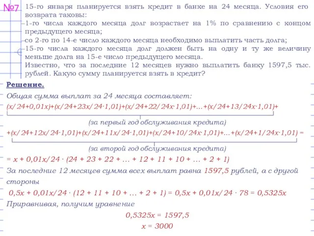 №7 15-го января планируется взять кредит в банке на 24