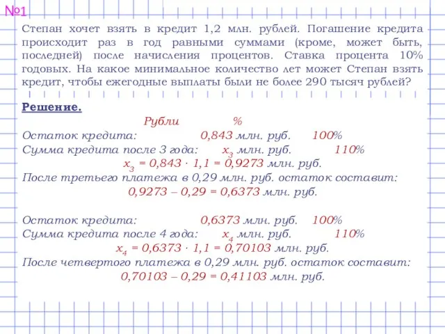 №1 Степан хочет взять в кредит 1,2 млн. рублей. Погашение