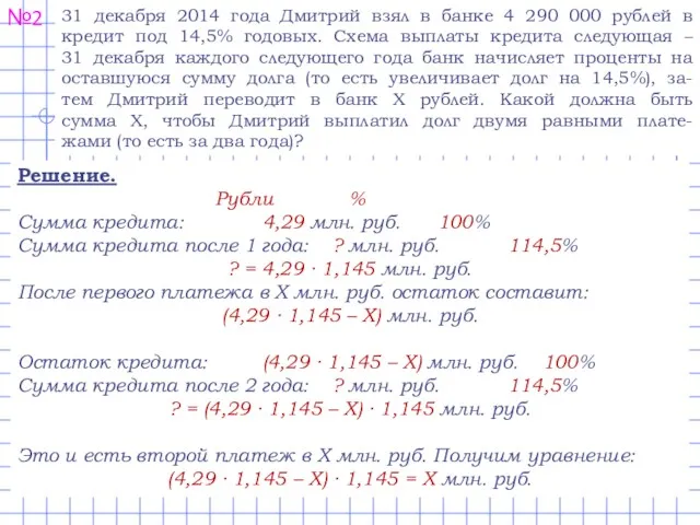 №2 31 декабря 2014 года Дмитрий взял в банке 4