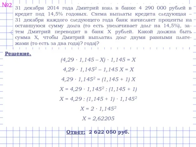 №2 31 декабря 2014 года Дмитрий взял в банке 4