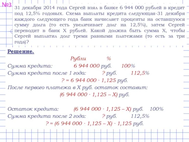 №3 31 декабря 2014 года Сергей взял в банке 6