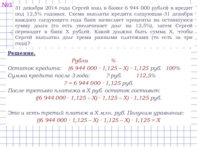 №3 31 декабря 2014 года Сергей взял в банке 6