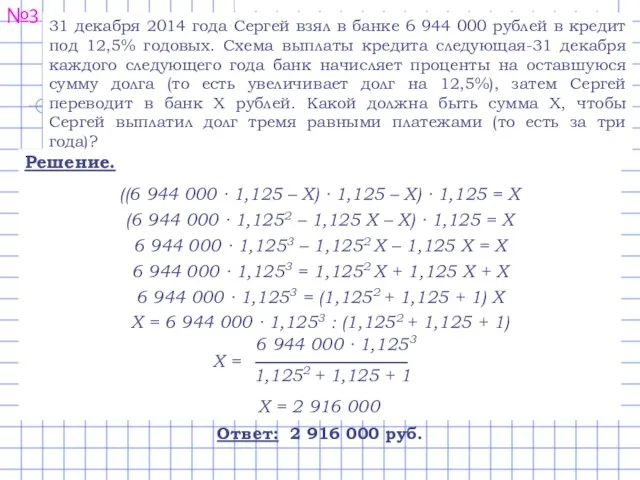 №3 31 декабря 2014 года Сергей взял в банке 6