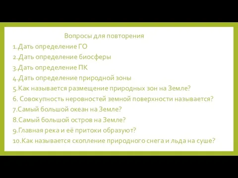 Вопросы для повторения 1.Дать определение ГО 2.Дать определение биосферы 3.Дать