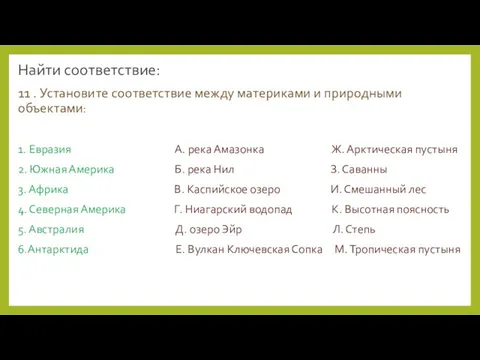 Найти соответствие: 11 . Установите соответствие между материками и природными