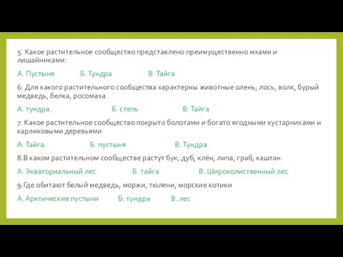 5. Какое растительное сообщество представлено преимущественно мхами и лишайниками: А.