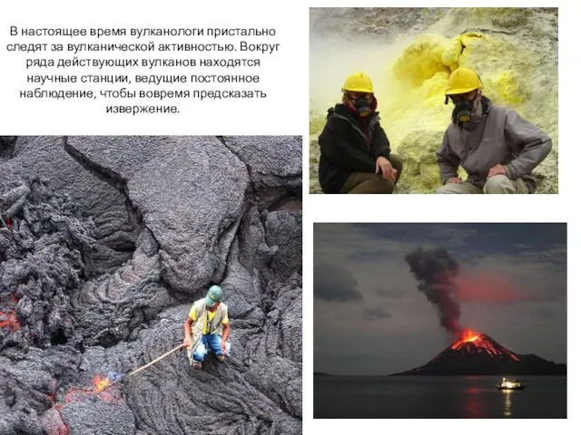 В настоящее время вулканологи пристально следят за вулканической активностью. Вокруг