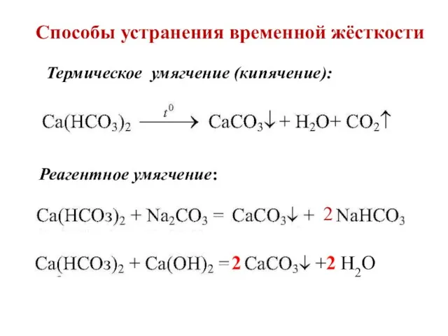 Способы устранения временной жёсткости Реагентное умягчение: 2 Термическое умягчение (кипячение): 2 Н2О 2