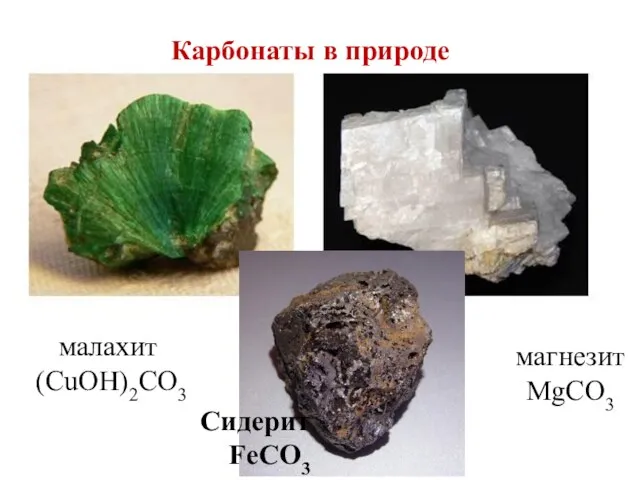 Карбонаты в природе магнезит MgCO3 малахит (CuOH)2CO3 Сидерит FeCO3