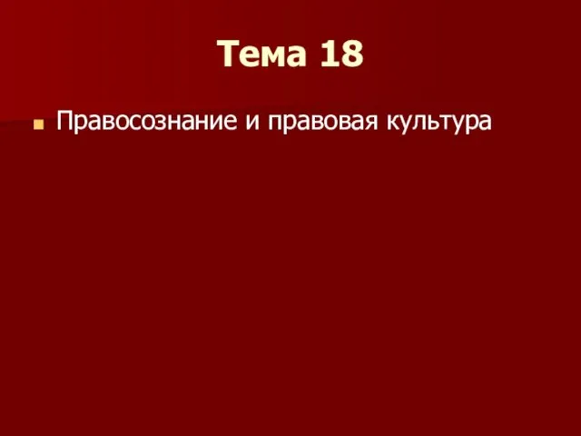 Тема 18 Правосознание и правовая культура