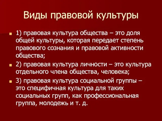 Виды правовой культуры 1) правовая культура общества – это доля