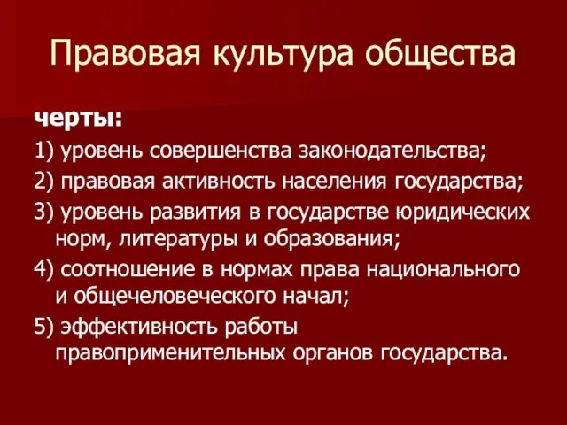 Правовая культура общества черты: 1) уровень совершенства законодательства; 2) правовая