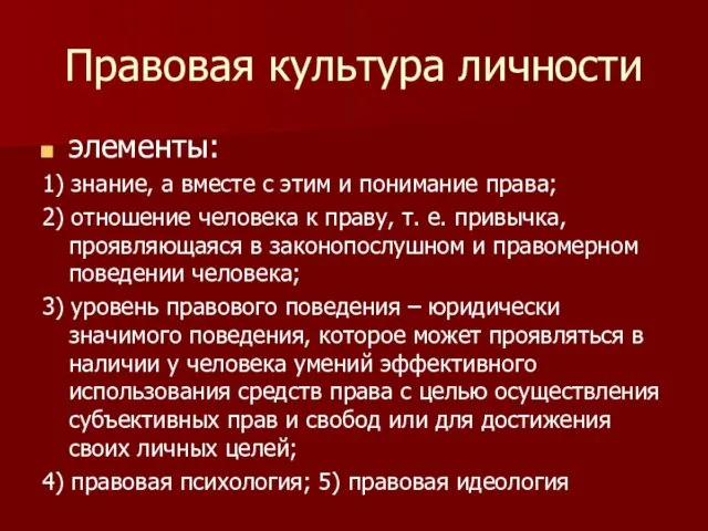 Правовая культура личности элементы: 1) знание, а вместе с этим