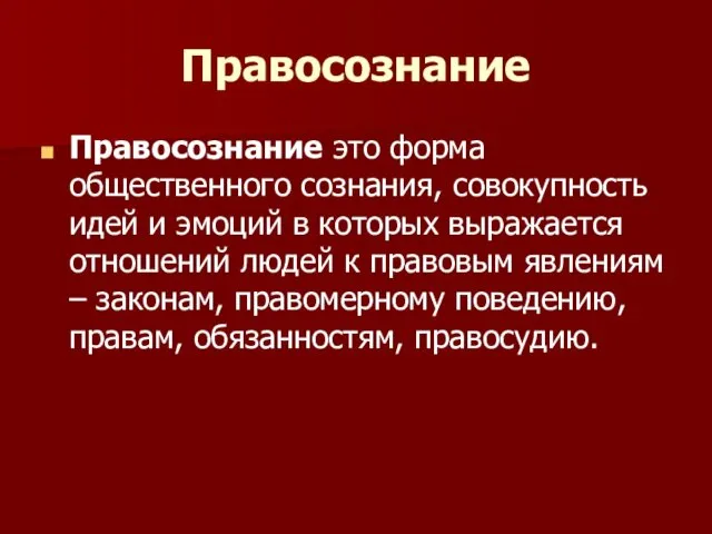 Правосознание Правосознание это форма общественного сознания, совокупность идей и эмоций