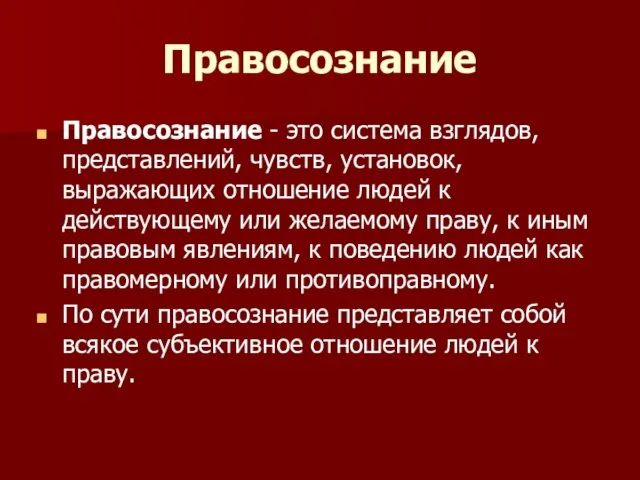 Правосознание Правосознание - это система взглядов, представлений, чувств, установок, выражающих