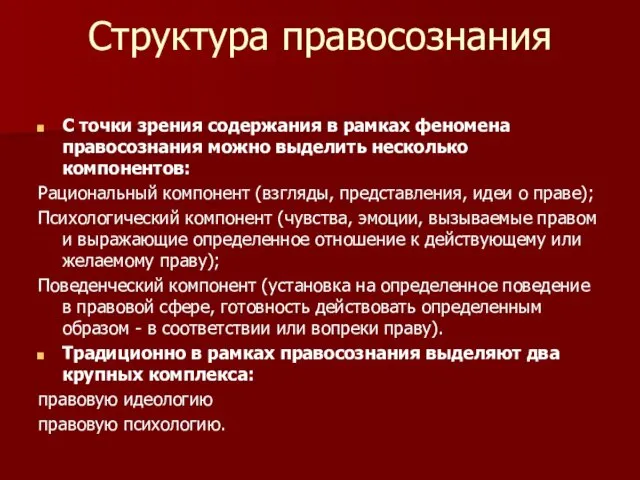 Структура правосознания С точки зрения содержания в рамках феномена правосознания