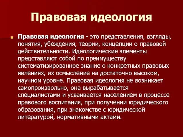 Правовая идеология Правовая идеология - это представления, взгляды, понятия, убеждения,