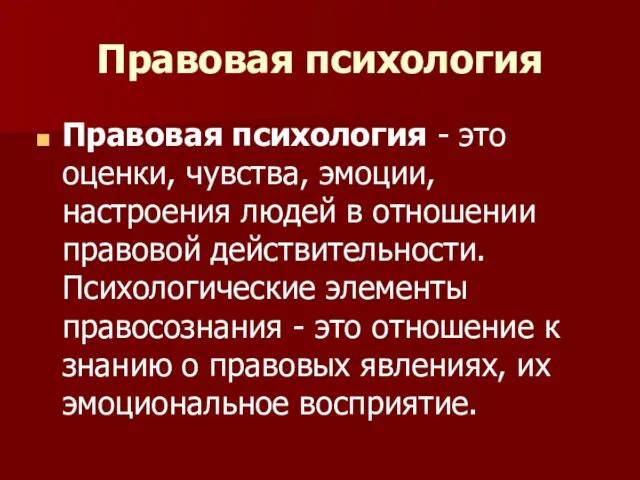 Правовая психология Правовая психология - это оценки, чувства, эмоции, настроения