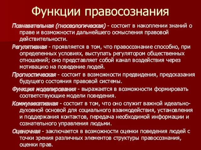 Функции правосознания Познавательная (гносеологическая) - состоит в накоплении знаний о