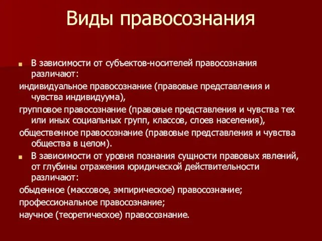 Виды правосознания В зависимости от субъектов-носителей правосознания различают: индивидуальное правосознание