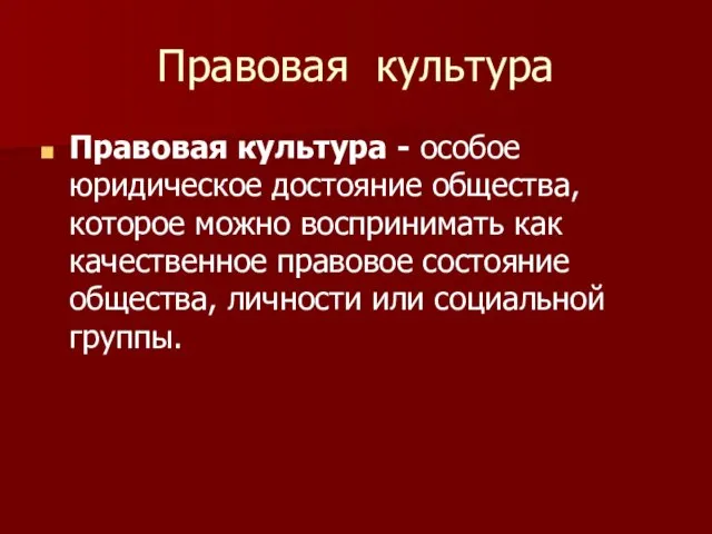 Правовая культура Правовая культура - особое юридическое достояние общества, которое