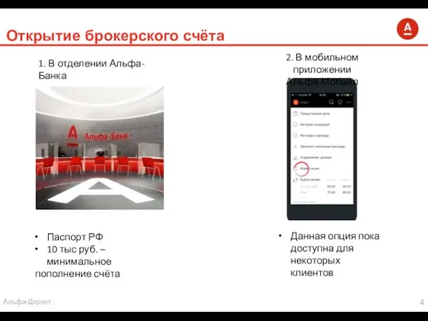 Открытие брокерского счёта 1. В отделении Альфа-Банка 2. В мобильном