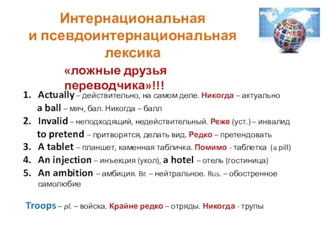 Интернациональная и псевдоинтернациональная лексика «ложные друзья переводчика»!!! Actually – действительно,