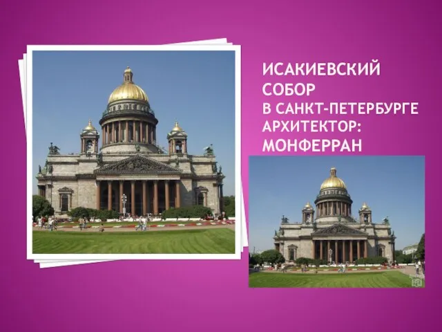 ИСАКИЕВСКИЙ СОБОР В САНКТ-ПЕТЕРБУРГЕ АРХИТЕКТОР: МОНФЕРРАН