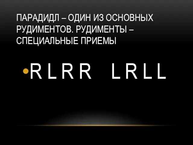 ПАРАДИДЛ – ОДИН ИЗ ОСНОВНЫХ РУДИМЕНТОВ. РУДИМЕНТЫ – СПЕЦИАЛЬНЫЕ ПРИЕМЫ