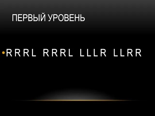 ПЕРВЫЙ УРОВЕНЬ R R R L R R R L