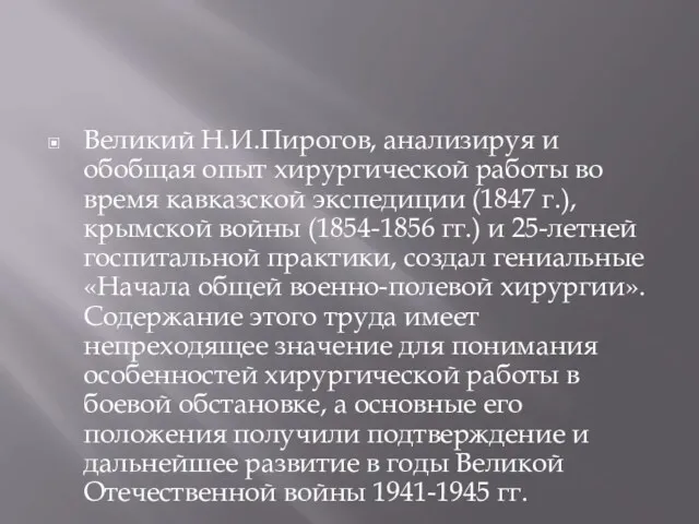 Великий Н.И.Пирогов, анализируя и обобщая опыт хирургической работы во время кавказской экспедиции (1847