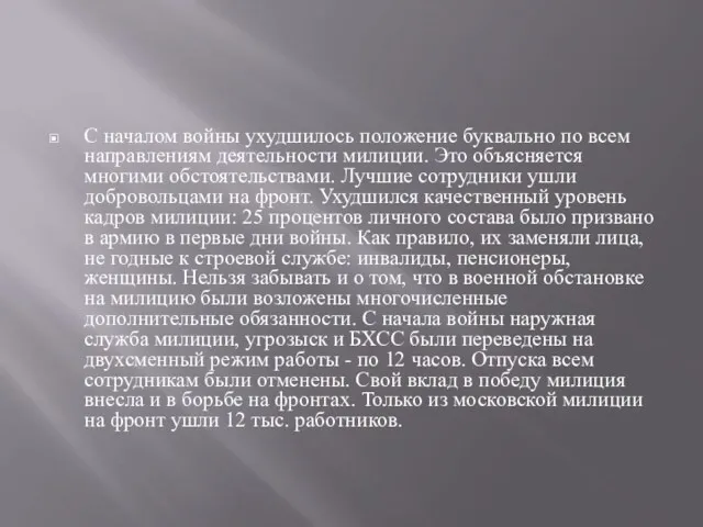 С началом войны ухудшилось положение буквально по всем направлениям деятельности милиции. Это объясняется